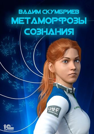 Вадим Скумбриев, Метаморфозы сознания